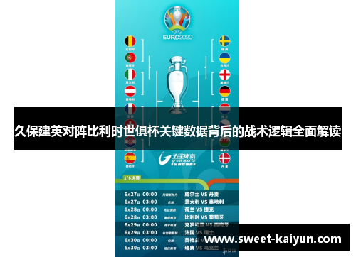 久保建英对阵比利时世俱杯关键数据背后的战术逻辑全面解读