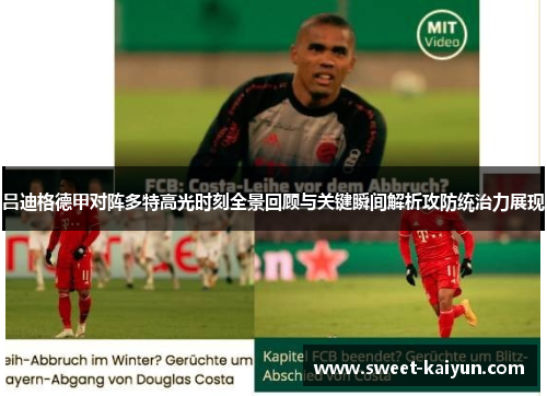 吕迪格德甲对阵多特高光时刻全景回顾与关键瞬间解析攻防统治力展现