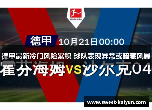 德甲最新冷门风险累积 球队表现异常或暗藏风暴