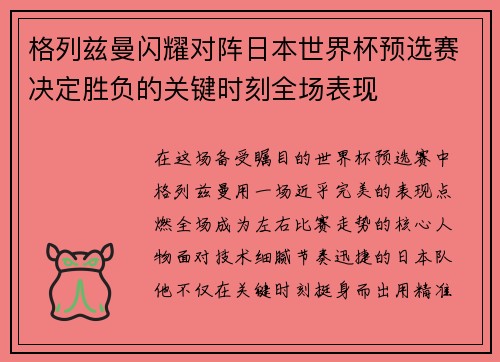 格列兹曼闪耀对阵日本世界杯预选赛决定胜负的关键时刻全场表现