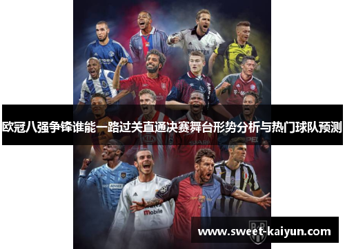 欧冠八强争锋谁能一路过关直通决赛舞台形势分析与热门球队预测 欧冠八强争锋谁能一路过关直通决赛舞台形势分析与热门球队预测
