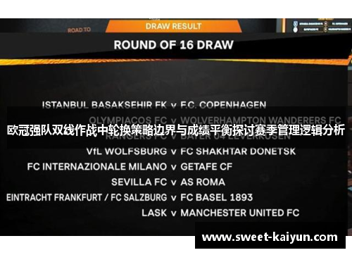 欧冠强队双线作战中轮换策略边界与成绩平衡探讨赛季管理逻辑分析