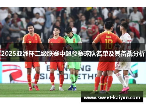 2025亚洲杯二级联赛中超参赛球队名单及其备战分析 2025亚洲杯二级联赛中超参赛球队名单及其备战分析
