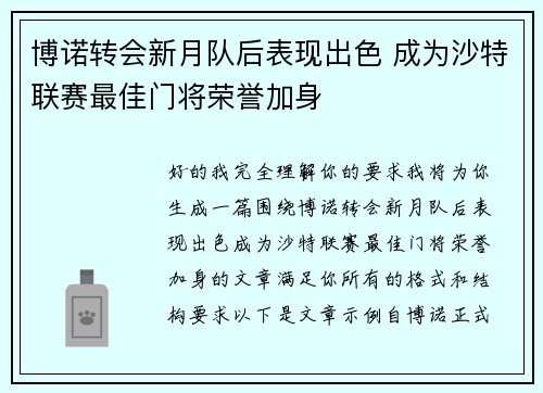 博诺转会新月队后表现出色 成为沙特联赛最佳门将荣誉加身