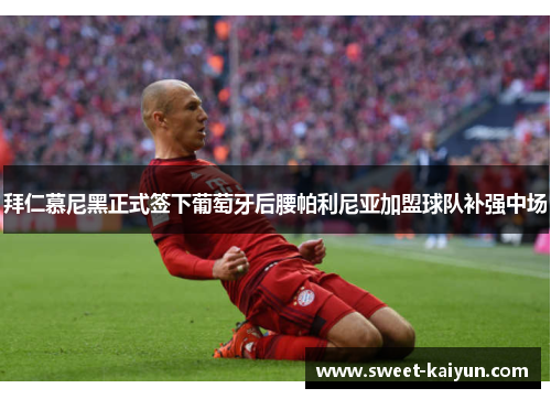 拜仁慕尼黑正式签下葡萄牙后腰帕利尼亚加盟球队补强中场