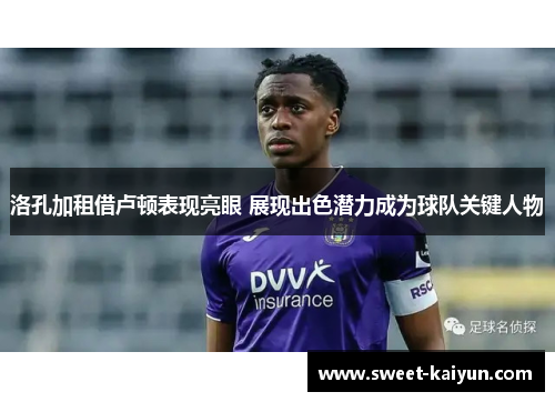 洛孔加租借卢顿表现亮眼 展现出色潜力成为球队关键人物