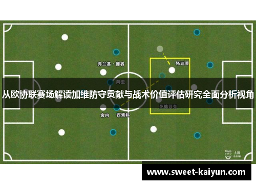 从欧协联赛场解读加维防守贡献与战术价值评估研究全面分析视角