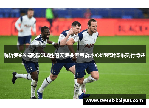 解析英超弱旅爆冷取胜的关键要素与战术心理逻辑体系执行博弈