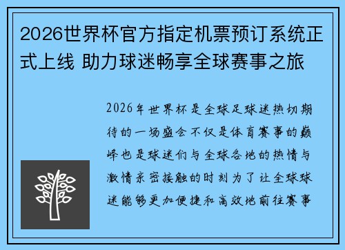 2026世界杯官方指定机票预订系统正式上线 助力球迷畅享全球赛事之旅