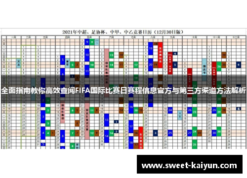 全面指南教你高效查阅FIFA国际比赛日赛程信息官方与第三方渠道方法解析