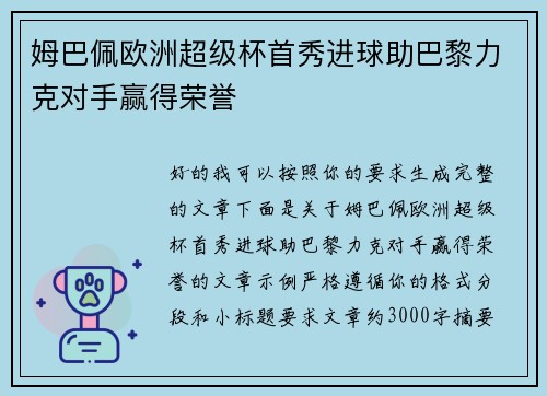 姆巴佩欧洲超级杯首秀进球助巴黎力克对手赢得荣誉