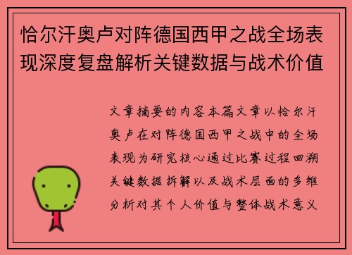 恰尔汗奥卢对阵德国西甲之战全场表现深度复盘解析关键数据与战术价值评估 恰尔汗奥卢对阵德国西甲之战全场表现深度复盘解析关键数据与战术价值评估