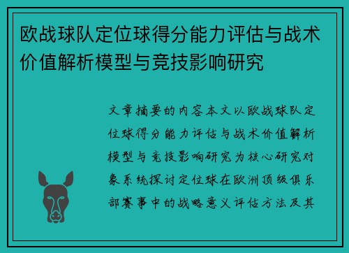 欧战球队定位球得分能力评估与战术价值解析模型与竞技影响研究