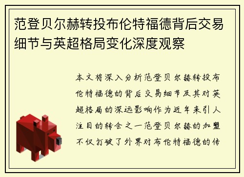 范登贝尔赫转投布伦特福德背后交易细节与英超格局变化深度观察 范登贝尔赫转投布伦特福德背后交易细节与英超格局变化深度观察