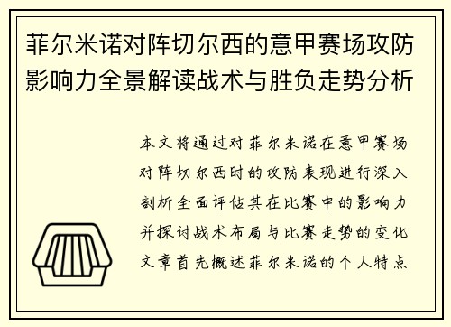 菲尔米诺对阵切尔西的意甲赛场攻防影响力全景解读战术与胜负走势分析