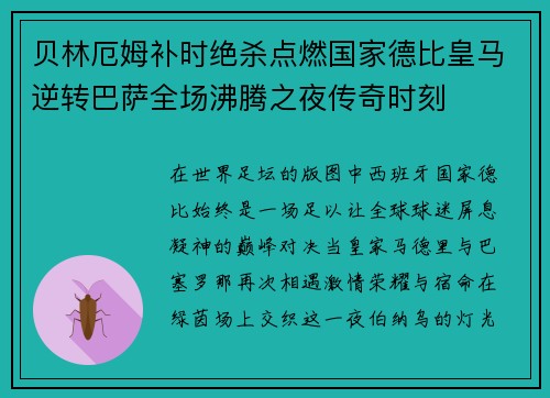 贝林厄姆补时绝杀点燃国家德比皇马逆转巴萨全场沸腾之夜传奇时刻