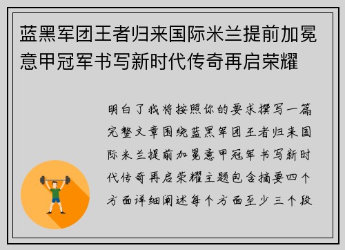蓝黑军团王者归来国际米兰提前加冕意甲冠军书写新时代传奇再启荣耀