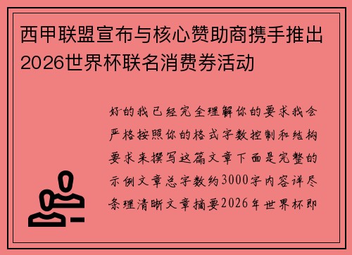 西甲联盟宣布与核心赞助商携手推出2026世界杯联名消费券活动 西甲联盟宣布与核心赞助商携手推出2026世界杯联名消费券活动