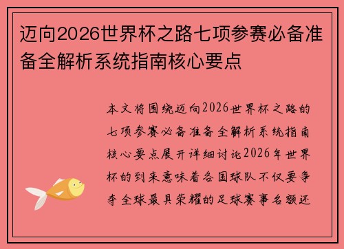迈向2026世界杯之路七项参赛必备准备全解析系统指南核心要点