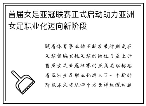 首届女足亚冠联赛正式启动助力亚洲女足职业化迈向新阶段 首届女足亚冠联赛正式启动助力亚洲女足职业化迈向新阶段