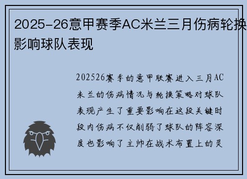 2025-26意甲赛季AC米兰三月伤病轮换影响球队表现