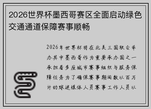 2026世界杯墨西哥赛区全面启动绿色交通通道保障赛事顺畅