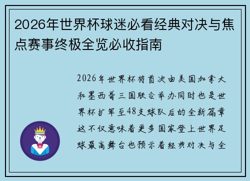 2026年世界杯球迷必看经典对决与焦点赛事终极全览必收指南
