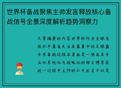 世界杯备战聚焦主帅发言释放核心备战信号全景深度解析趋势洞察力