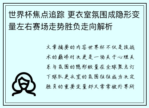世界杯焦点追踪 更衣室氛围成隐形变量左右赛场走势胜负走向解析