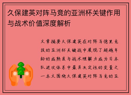 久保建英对阵马竞的亚洲杯关键作用与战术价值深度解析