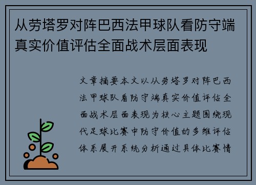 从劳塔罗对阵巴西法甲球队看防守端真实价值评估全面战术层面表现