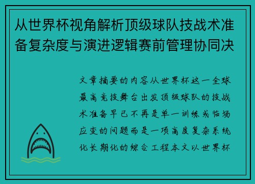 从世界杯视角解析顶级球队技战术准备复杂度与演进逻辑赛前管理协同决策