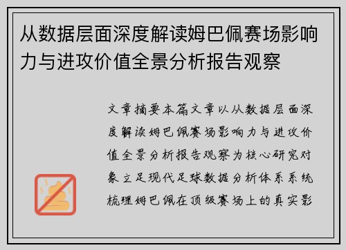 从数据层面深度解读姆巴佩赛场影响力与进攻价值全景分析报告观察