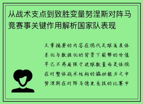 从战术支点到致胜变量努涅斯对阵马竞赛事关键作用解析国家队表现 从战术支点到致胜变量努涅斯对阵马竞赛事关键作用解析国家队表现
