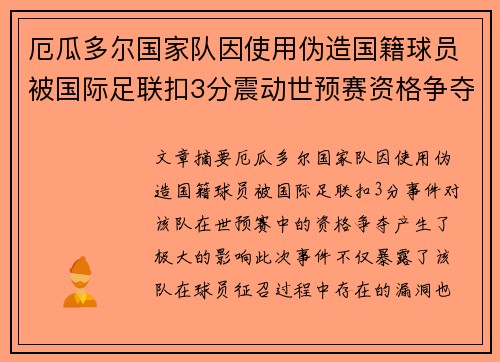 厄瓜多尔国家队因使用伪造国籍球员被国际足联扣3分震动世预赛资格争夺 厄瓜多尔国家队因使用伪造国籍球员被国际足联扣3分震动世预赛资格争夺