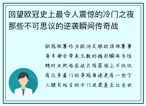 回望欧冠史上最令人震惊的冷门之夜那些不可思议的逆袭瞬间传奇战 回望欧冠史上最令人震惊的冷门之夜那些不可思议的逆袭瞬间传奇战