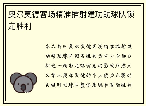 奥尔莫德客场精准推射建功助球队锁定胜利 奥尔莫德客场精准推射建功助球队锁定胜利