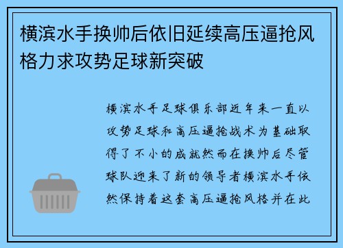 横滨水手换帅后依旧延续高压逼抢风格力求攻势足球新突破 横滨水手换帅后依旧延续高压逼抢风格力求攻势足球新突破