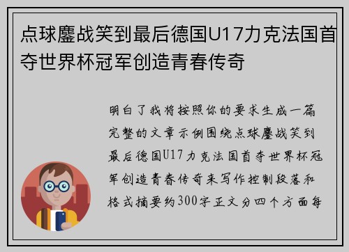 点球鏖战笑到最后德国U17力克法国首夺世界杯冠军创造青春传奇 点球鏖战笑到最后德国U17力克法国首夺世界杯冠军创造青春传奇