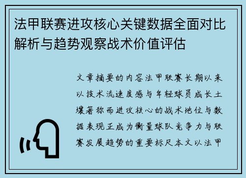 法甲联赛进攻核心关键数据全面对比解析与趋势观察战术价值评估 法甲联赛进攻核心关键数据全面对比解析与趋势观察战术价值评估