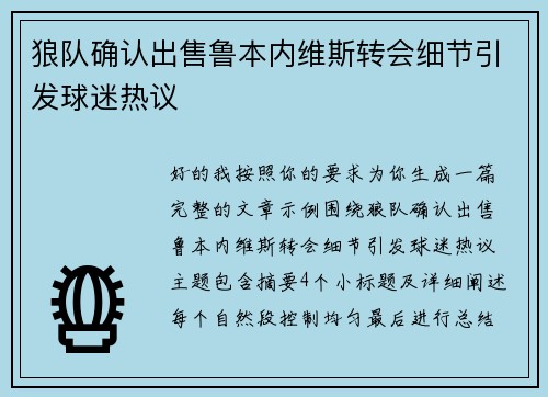 狼队确认出售鲁本内维斯转会细节引发球迷热议 狼队确认出售鲁本内维斯转会细节引发球迷热议