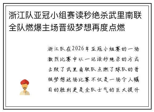 浙江队亚冠小组赛读秒绝杀武里南联全队燃爆主场晋级梦想再度点燃 浙江队亚冠小组赛读秒绝杀武里南联全队燃爆主场晋级梦想再度点燃