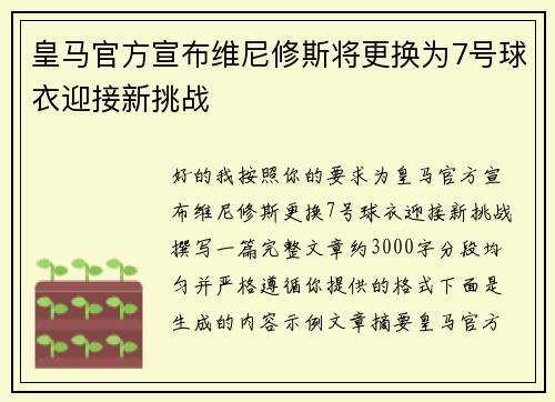 皇马官方宣布维尼修斯将更换为7号球衣迎接新挑战 皇马官方宣布维尼修斯将更换为7号球衣迎接新挑战