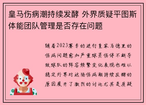 皇马伤病潮持续发酵 外界质疑平图斯体能团队管理是否存在问题 皇马伤病潮持续发酵 外界质疑平图斯体能团队管理是否存在问题