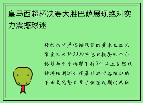 皇马西超杯决赛大胜巴萨展现绝对实力震撼球迷 皇马西超杯决赛大胜巴萨展现绝对实力震撼球迷