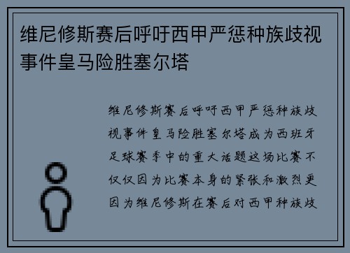维尼修斯赛后呼吁西甲严惩种族歧视事件皇马险胜塞尔塔 维尼修斯赛后呼吁西甲严惩种族歧视事件皇马险胜塞尔塔