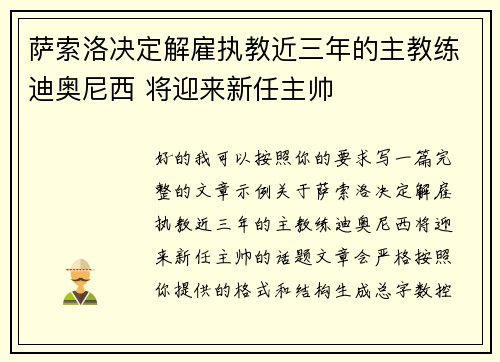 萨索洛决定解雇执教近三年的主教练迪奥尼西 将迎来新任主帅 萨索洛决定解雇执教近三年的主教练迪奥尼西 将迎来新任主帅