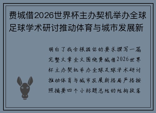 费城借2026世界杯主办契机举办全球足球学术研讨推动体育与城市发展新格局 ⚽🌍 费城借2026世界杯主办契机举办全球足球学术研讨推动体育与城市发展新格局 ⚽🌍