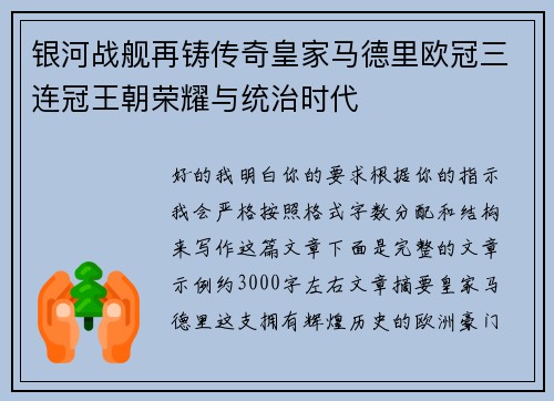 银河战舰再铸传奇皇家马德里欧冠三连冠王朝荣耀与统治时代 银河战舰再铸传奇皇家马德里欧冠三连冠王朝荣耀与统治时代