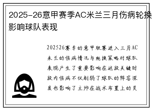 2025-26意甲赛季AC米兰三月伤病轮换影响球队表现 2025-26意甲赛季AC米兰三月伤病轮换影响球队表现